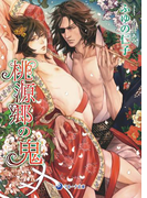 桃源郷の鬼(ラルーナ文庫)