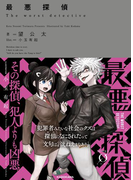 最悪探偵(NOVEL 0)
