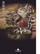 ふたり狂い(幻冬舎文庫)