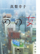 あの女(幻冬舎文庫)