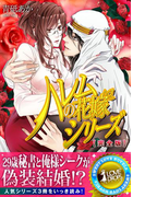ハレムの花嫁 シリーズ【完全版】(らぶドロップス)