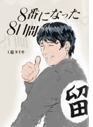 8番になった8日間(群雛NovelJam)