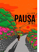 PAUSA(群雛NovelJam)
