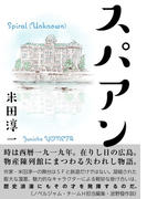 スパアン(群雛NovelJam)