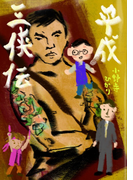 平成三侠伝(群雛NovelJam)