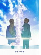 空を飛べない僕と死にたがりの先輩(群雛NovelJam)