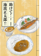 助けて!池波正太郎!!(群雛NovelJam)