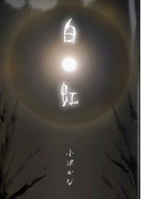 白虹(群雛NovelJam)