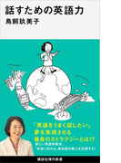 【期間限定価格】話すための英語力(講談社現代新書)