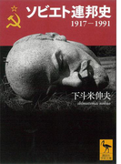 ソビエト連邦史 1917-1991(講談社学術文庫)