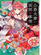 公爵夫妻の面倒な事情(ホワイトハート)