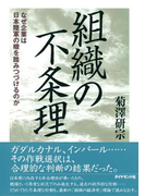 組織の不条理―――なぜ企業は日本陸軍の轍を踏みつづけるのか