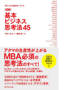 グロービスMBAキーワード 図解 基本ビジネス思考法45