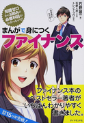 まんがで身につくファイナンス 知識ゼロからＭＢＡの必修科目がわかっちゃう！