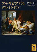 アルキビアデス クレイトポン (講談社学術文庫)(講談社学術文庫)