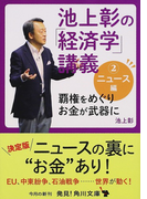 池上彰の「経済学」講義 2 ニュース編 (角川文庫)(角川文庫)