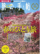 旅の手帖_2017年3月号(旅の手帖)