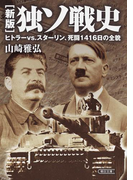 新版 独ソ戦史 ヒトラーvs.スターリン、死闘1416日の全貌(朝日文庫)