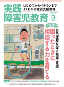 実践障害児教育2017年3月号
