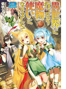 異世界に行ったら魔物使いになりました!2(アルファポリス)