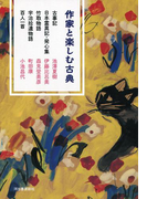 作家と楽しむ古典 古事記 日本霊異記・発心集 竹取物語 宇治拾遺物語 百人一首