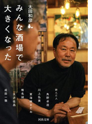 みんな酒場で大きくなった(河出文庫)