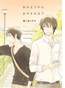 おはようからおやすみまで【電子限定特典付】(onBLUE comics)