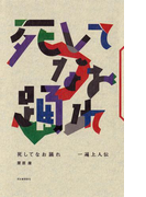 死してなお踊れ