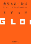 表現と書く技法 ――『グローバライズ』創作をめぐって