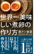 世界一美味しい煮卵の作り方~家メシ食堂 ひとりぶん100レシピ~(光文社新書)