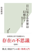 目に見える世界は幻想か?~物理学の思考法~(光文社新書)