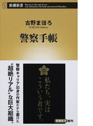 警察手帳 (新潮新書)(新潮新書)