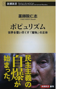 ポピュリズム 世界を覆い尽くす「魔物」の正体 (新潮新書)(新潮新書)