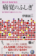 痛覚のふしぎ 脳で感知する痛みのメカニズム (ブルーバックス)(ブルー・バックス)
