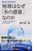 地球はなぜ「水の惑星」なのか 水の「起源・分布・循環」から読み解く地球史 (ブルーバックス)(ブルー・バックス)