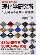 理化学研究所 100年目の巨大研究機関 (ブルーバックス)(ブルー・バックス)