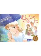 女の怖い病気~あしたの天気は~