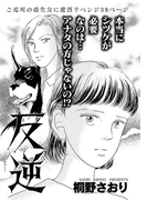 女の黒い仕返し~反逆~