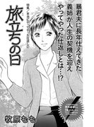 女の黒い仕返し~旅立ちの日~