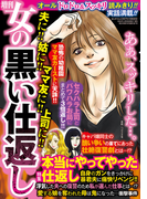 増刊 女の黒い仕返し