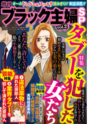 増刊 ブラック主婦SP(スペシャル)vol.2