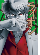 牌王血戦 ライオン 4巻(近代麻雀コミックス)