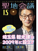 聖地会議 VOL.15