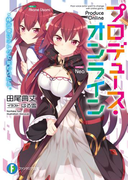 プロデュース・オンライン 棒声優はネトゲで変わりたい。(富士見ファンタジア文庫)