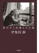 旅だから出逢えた言葉