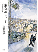 東京エレジー 居酒屋十二景(集英社学芸単行本)