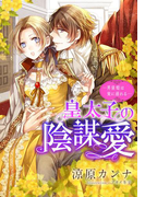 【特別版・電子オリジナル】皇太子の陰謀愛-男装姫は策に溺れる-【特典SS付】(シフォン文庫)