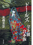 ドールズ【全5冊 合本版】 『ドールズ』『ドールズ 闇から覗く顔』『ドールズ 闇から招く声』『ドールズ 月下天使』『ドールズ 最終章 夜の誘い』(角川文庫)