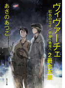 ヴィヴァーチェ【2冊 合本版】 『ヴィヴァーチェ 紅色のエイ』『ヴィヴァーチェ 宇宙へ地球へ』(角川文庫)