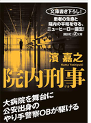 院内刑事(講談社+α文庫)